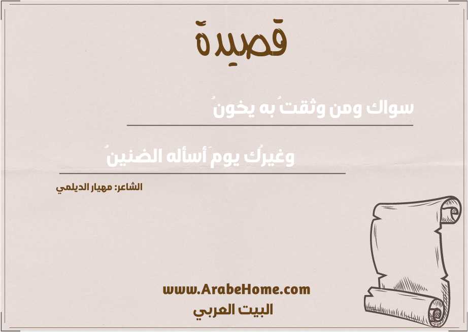 سواك ومن وثقتُ به يخونُ