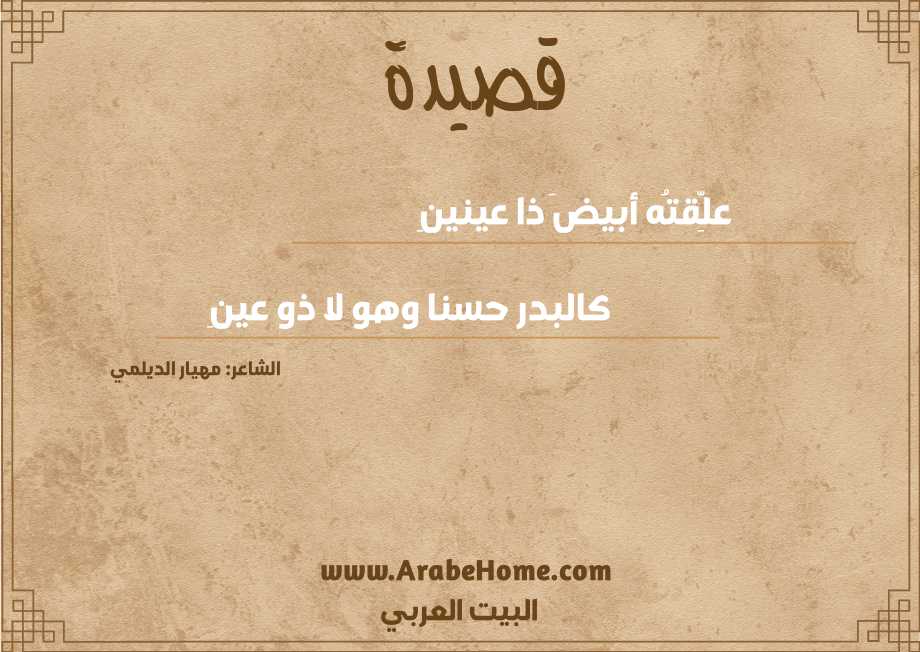 علِّقتُه أبيضَ ذا عينينِ