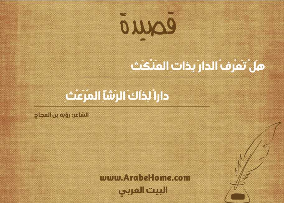 هَلْ تَعْرِفُ الدارَ بِذاتِ العَنْكَثِ