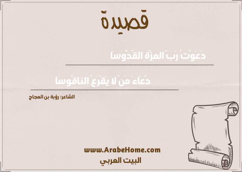 دَعَوْتُ رَبَّ العِزَّةِ القُدُّوسَا