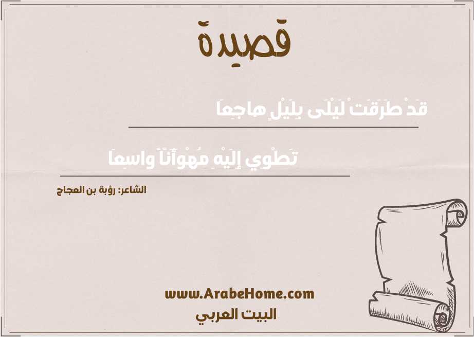 قَدْ طَرَقَتْ لَيْلَى بِلَيْلٍ هاجِعَا