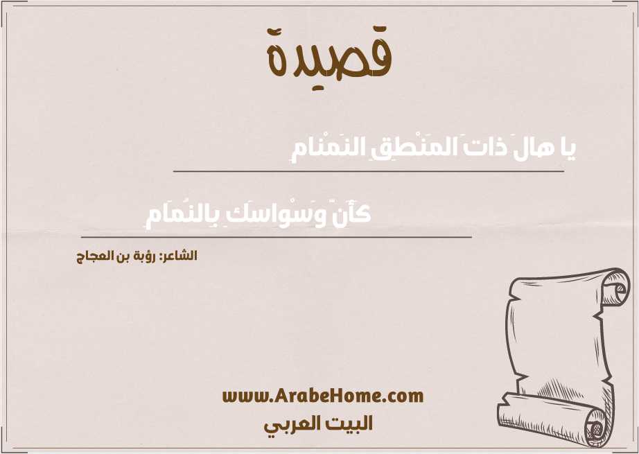 يا هالَ ذاتَ المَنْطِقِ النَمْنامِ