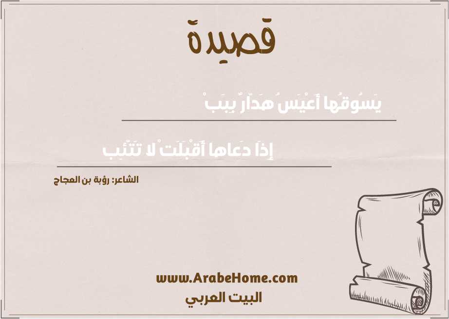 يَسُوقُها أَعْيَسُ هَدّارٌ بِبَبْ