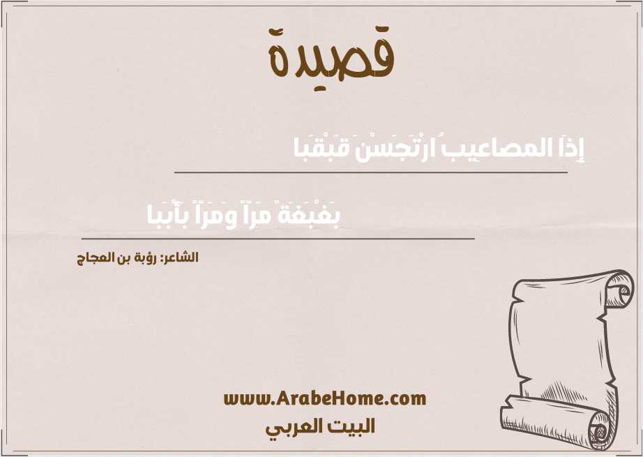 إِذَا المصاعِيبُ ارْتَجَسْنَ قَبْقَبا