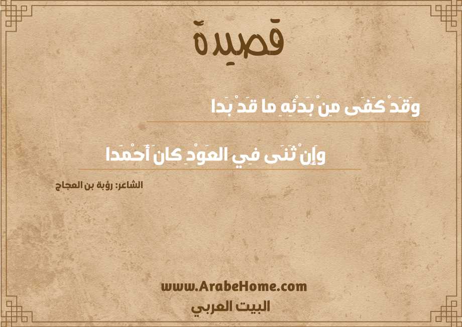 وَقَدْ كَفَى مِنْ بَدْئِهِ ما قَدْ بَدا