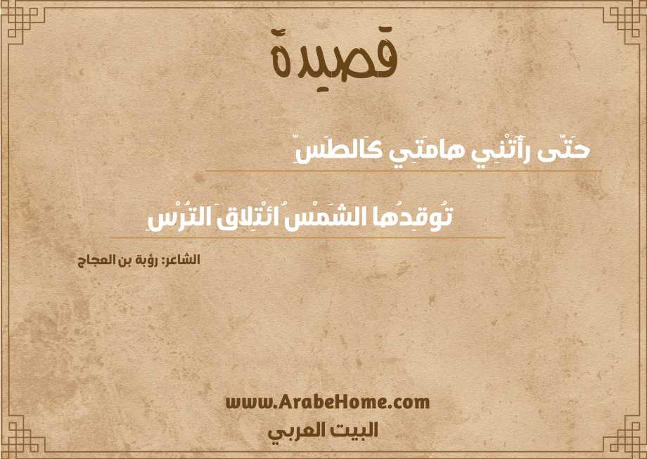 حَتَّى رَأَتْنِي هامَتِي كَالطَسِّ