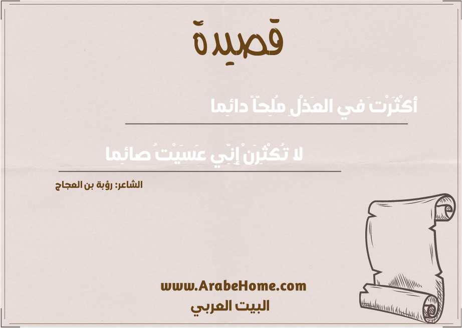 أكْثَرْتَ في العَذْلِ مُلِحّاً دائِما