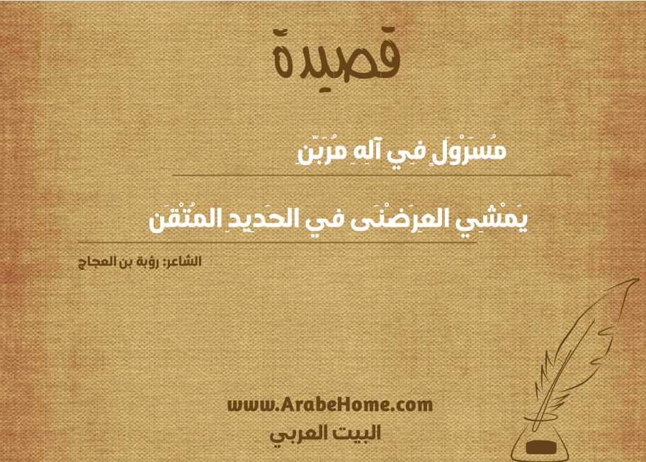 مُسَرْوَلٍ فِي آلِهِ مُرَبَّنِ