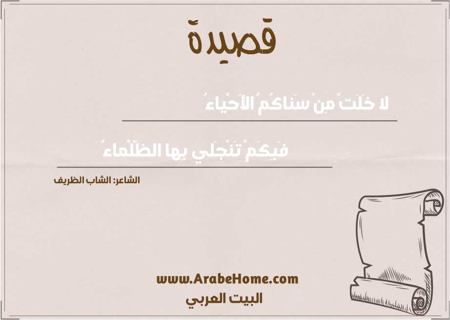 لا خَلَتْ مِنْ سَناكُمُ الأَحْياءُ