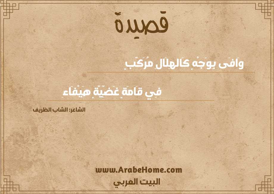 وَافَى بِوَجْهٍ كَالهِلَالِ مُرَكَّبٍ