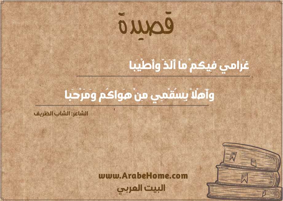 غَراميَ فِيكمْ مَا أَلَذّ وأَطْيَبا