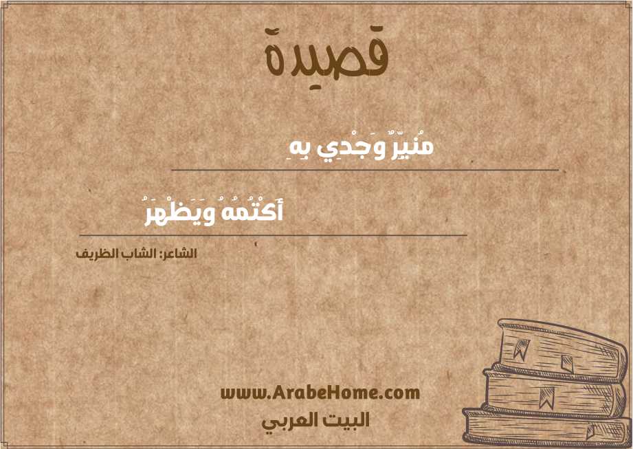 مُنيِّرٌ وَجْدِي بِهِ