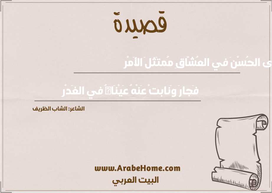 رَأى الحُسْنَ في العُشَّاقِ مُمتَثلَ الأَمْرِ