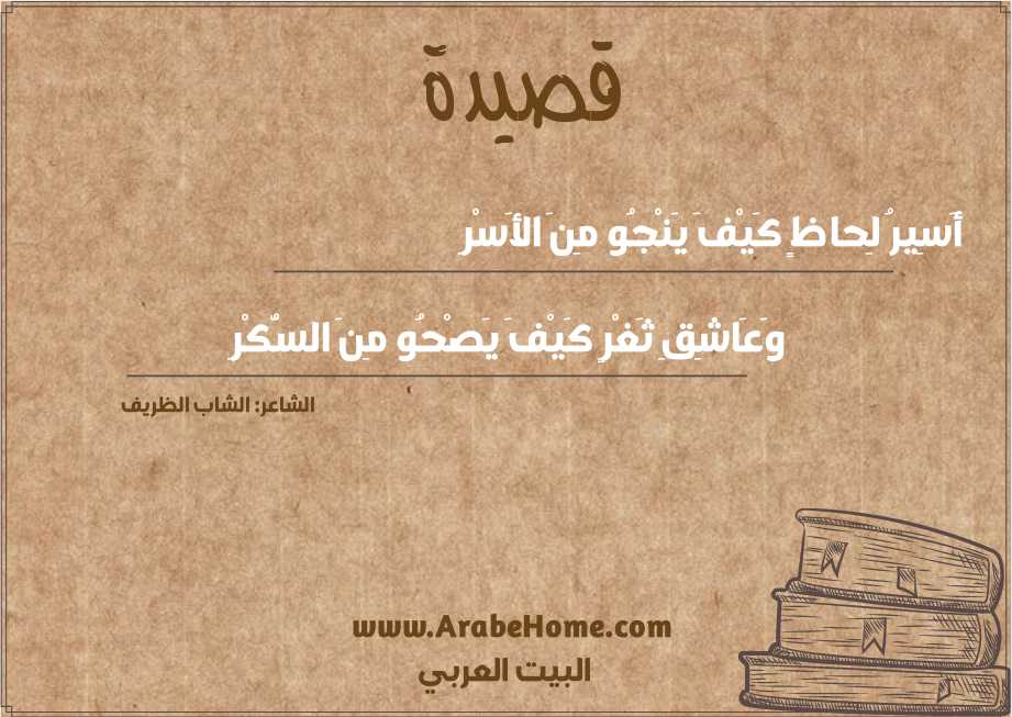 أَسِيرُ لِحاظٍ كَيْفَ يَنْجُو مِنَ الأَسْرِ