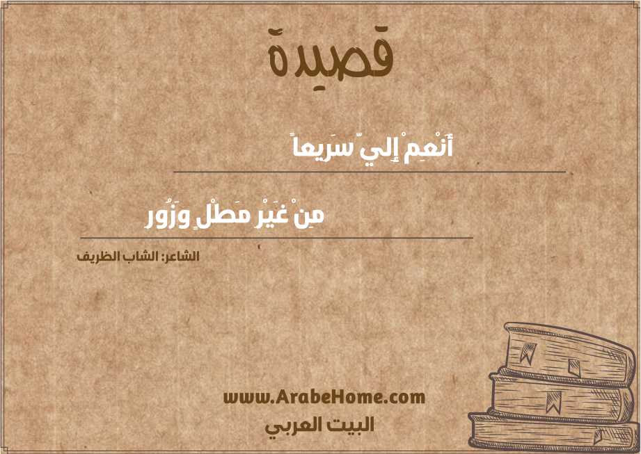 أَنْعِمْ إِليَّ سَرِيعاً