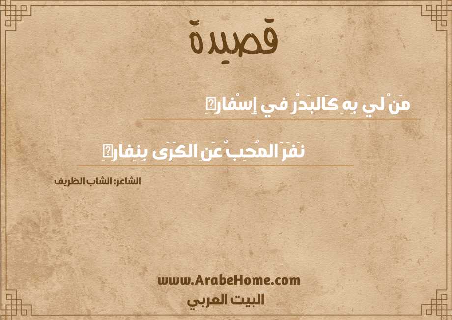 مَنْ لي بِهِ كَالبَدْرِ في إِسْفارِهِ