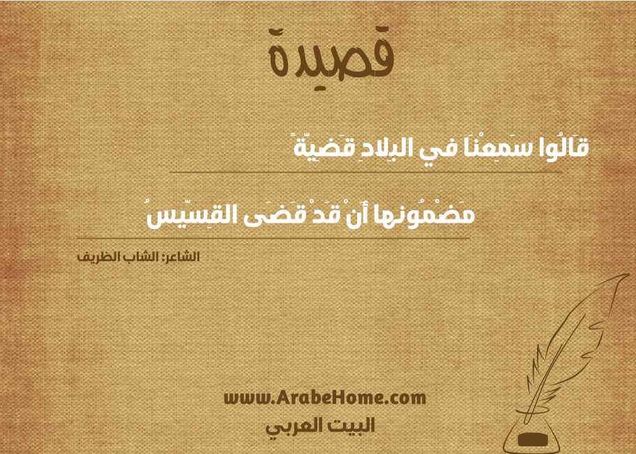 قَالُوا سَمِعْنَا في البِلادِ قَضِيَّةً