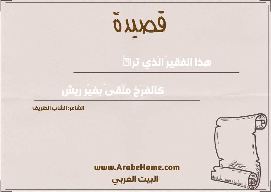 هَذَا الفَقِيرُ الَّذي تَراهُ