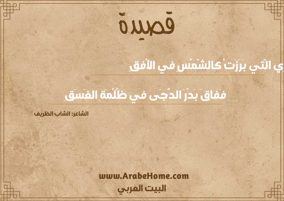 أَفْدِي الَّتي بَرَزَتْ كالشَّمْسِ في الأُفقِ