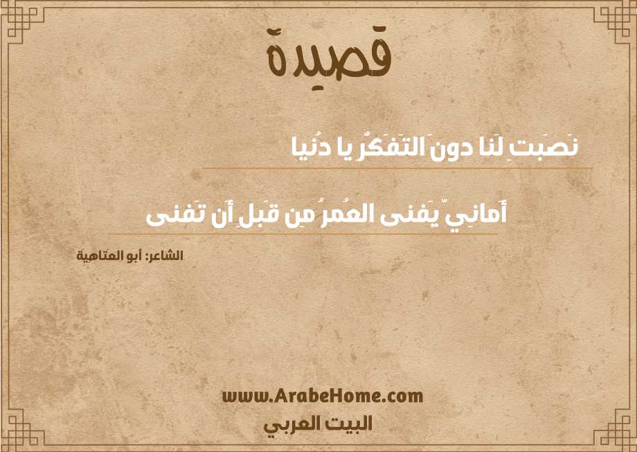 نَصَبتِ لَنا دونَ التَفَكُّرِ يا دُنيا