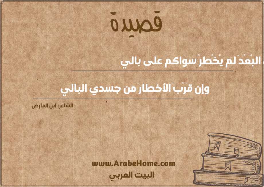 أرى البُعْدَ لم يُخْطِرْ سواكم على بالي