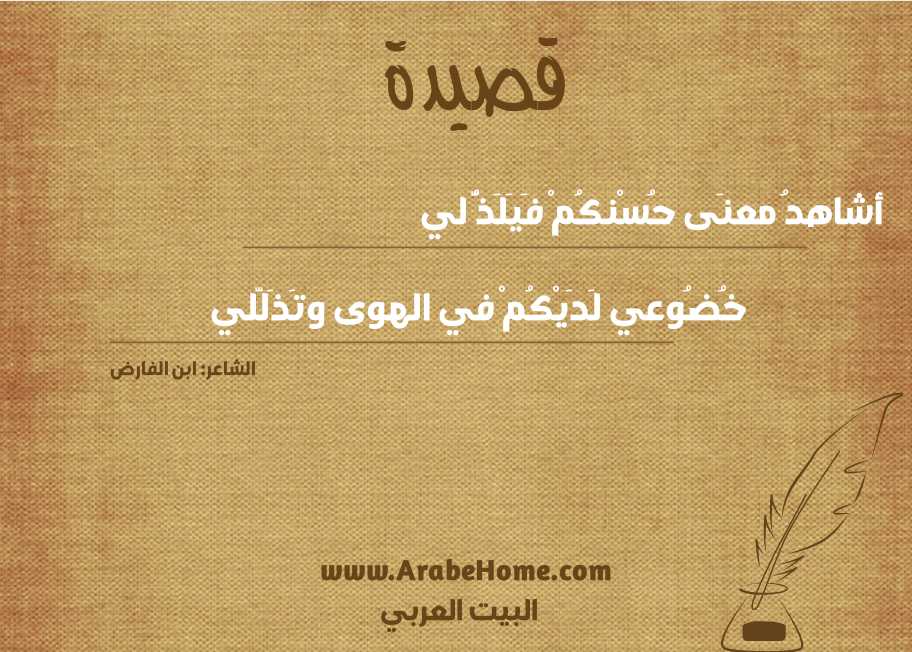 أشاهدُ معنَى حُسْنكُمْ فَيَلَذُّ لي