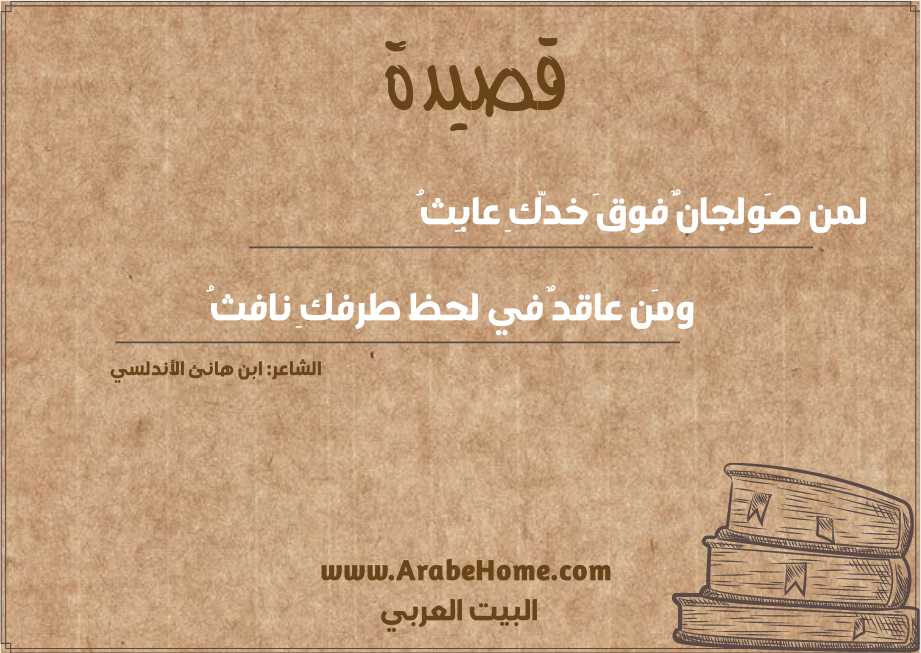 لمن صَولجانٌ فوقَ خدّكِ عابِثُ