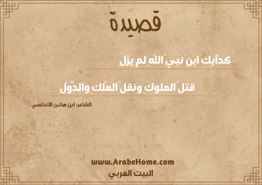 كدَأبِكَ ابنَ نَبيِّ اللّهِ لم يَزَلِ