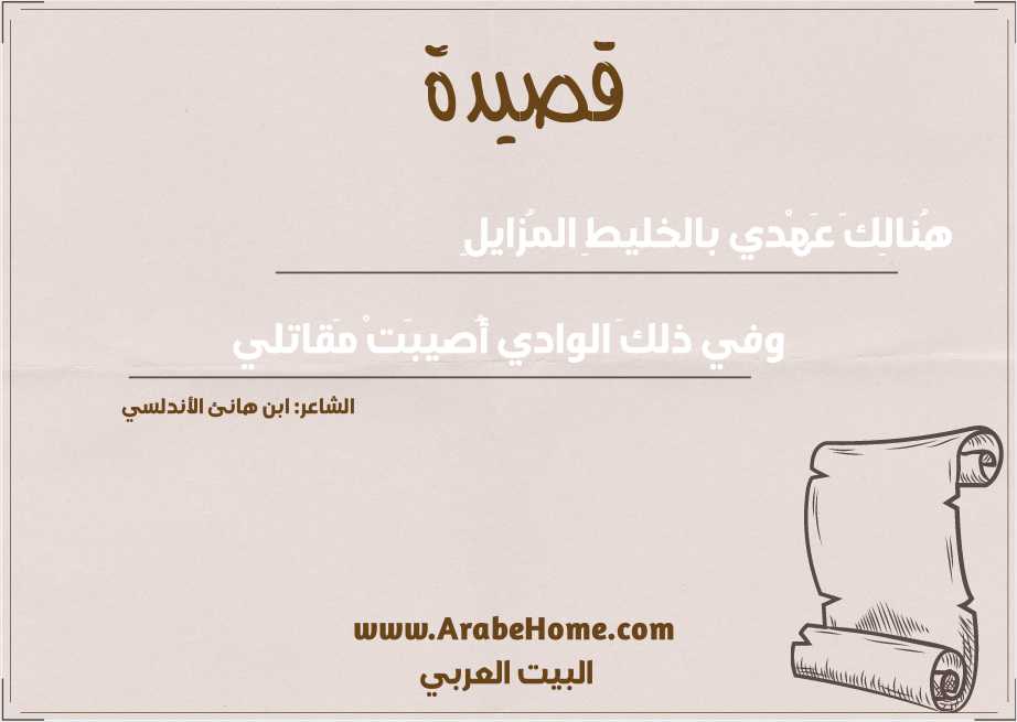 هُنالِكَ عَهْدي بالخليطِ المُزايلِ