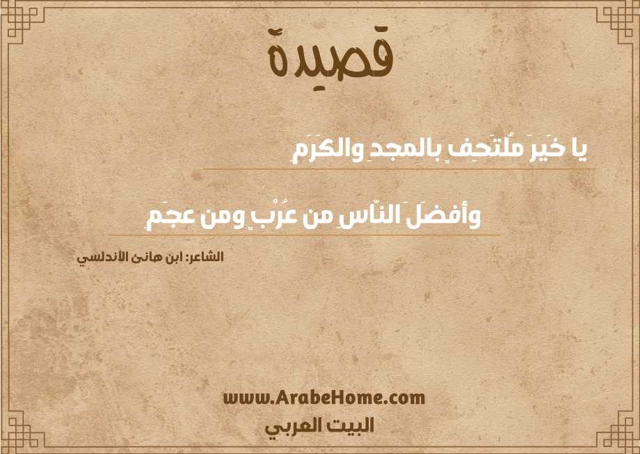يا خَيرَ مُلتَحِفٍ بالمجدِ والكَرَمِ