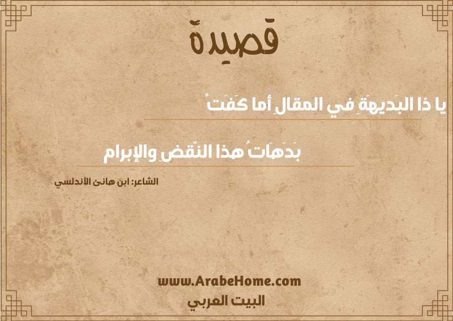 يا ذا البَديهَةِ في المقالِ أما كَفَتْ