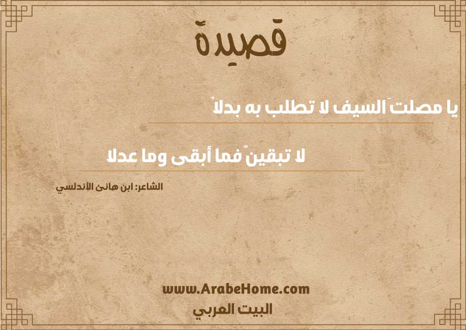 يا مصلتَ السيف لا تطلب به بدلاً