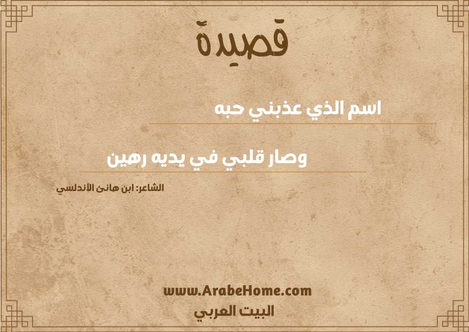 اسم الذي عذبني حبه