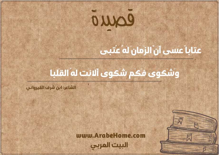 عتاباً عَسى أَنَّ الزَمانَ لَهُ عُتبى