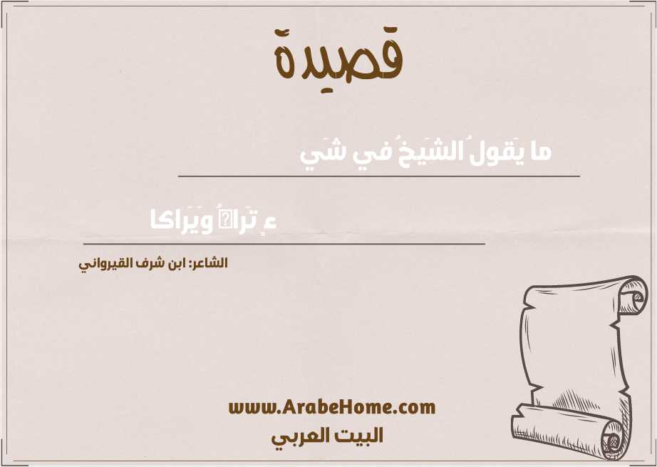 ما يَقولُ الشَيخُ في شَي