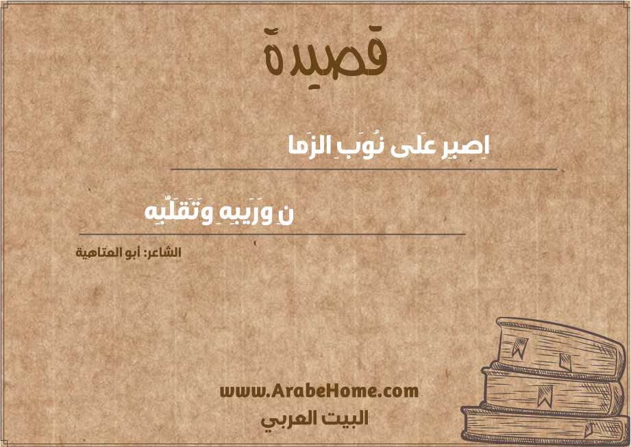 اِصبِر عَلى نُوَبِ الزَما