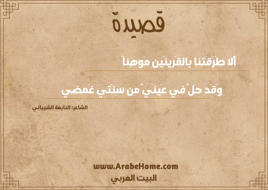 أَلا طَرَقَتنا بِالقَرينَينِ مَوهِناً