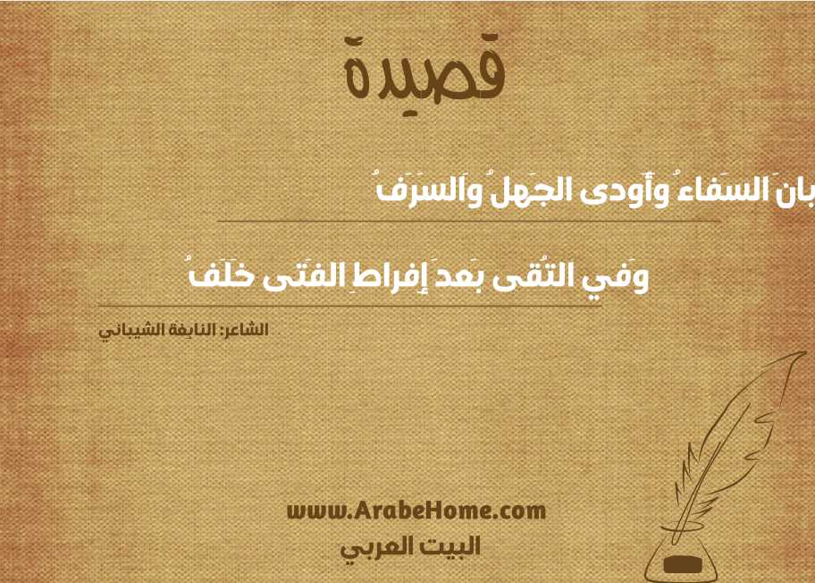 بانَ السَفاءُ وَأَودى الجَهلُ وَالسَرَفُ