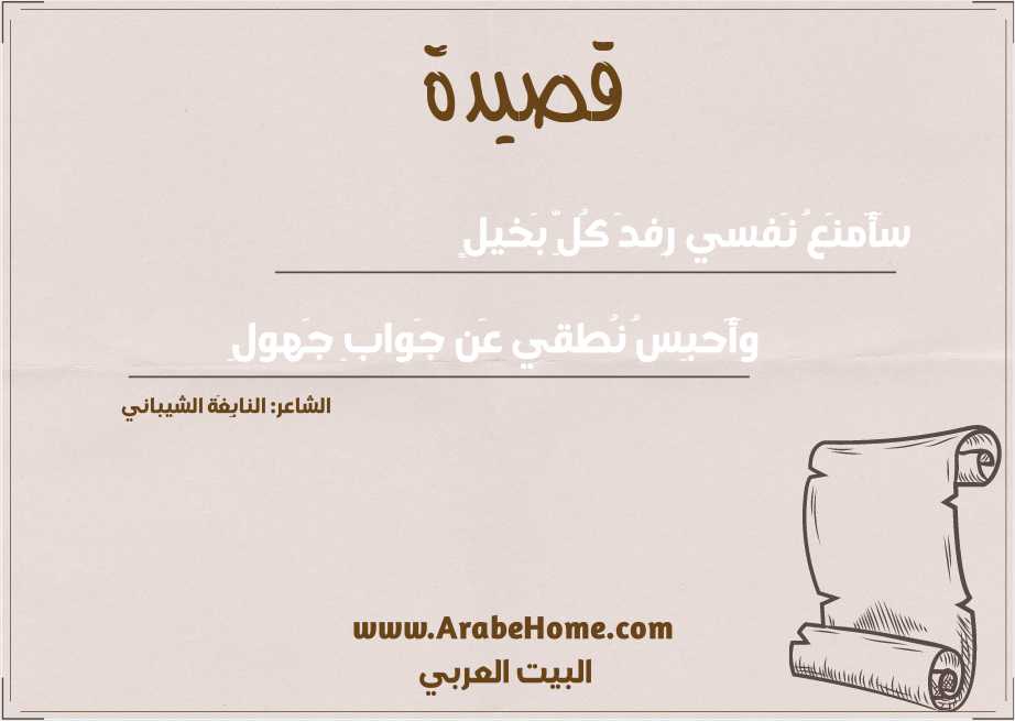 سَأَمنَعُ نَفسي رِفدَ كُلِّ بَخيلٍ