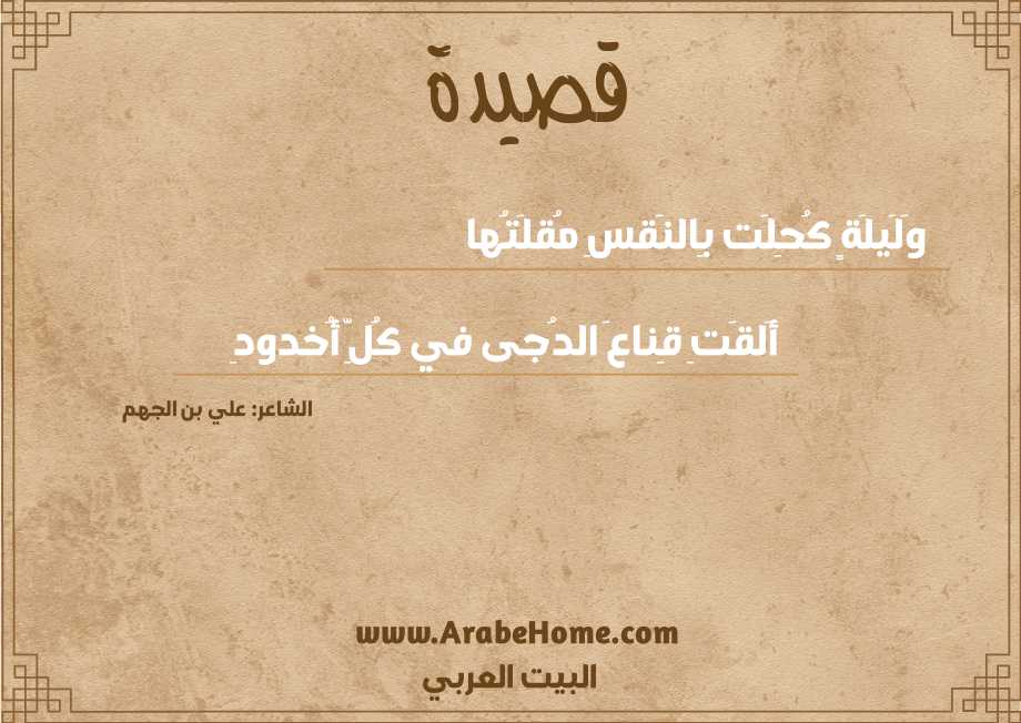 وَلَيلَةٍ كُحِلَت بِالنَقسِ مُقلَتُها