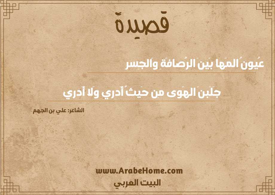 عُيونُ المَها بَينَ الرُصافَةِ وَالجِسرِ