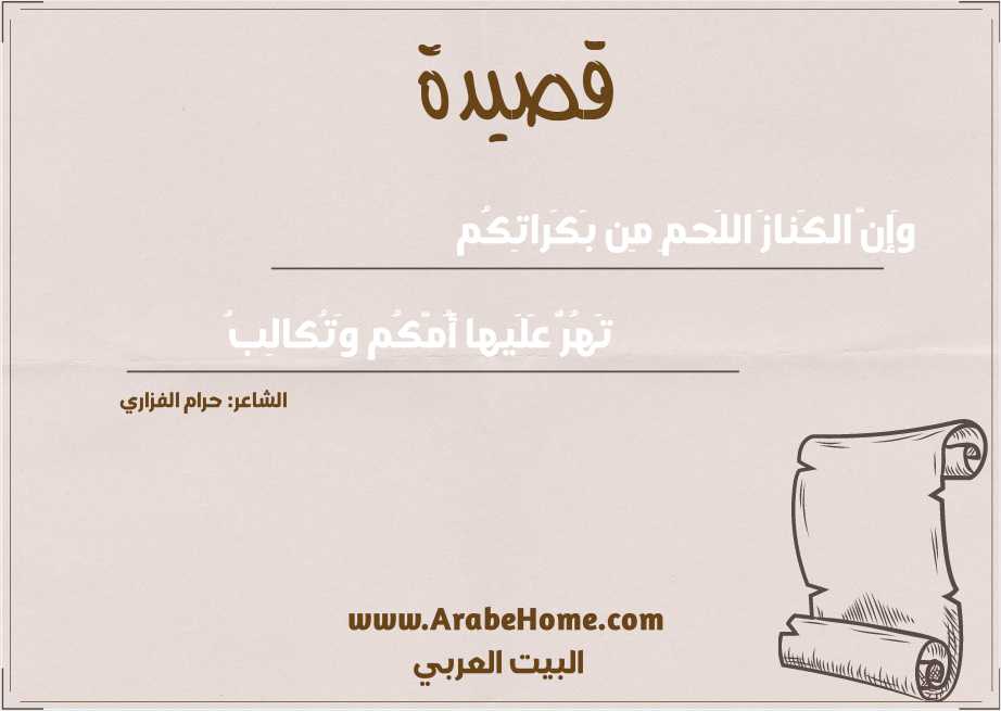 وَإِنَّ الكَنازَ اللَحمِ مِن بَكَراتِكُم