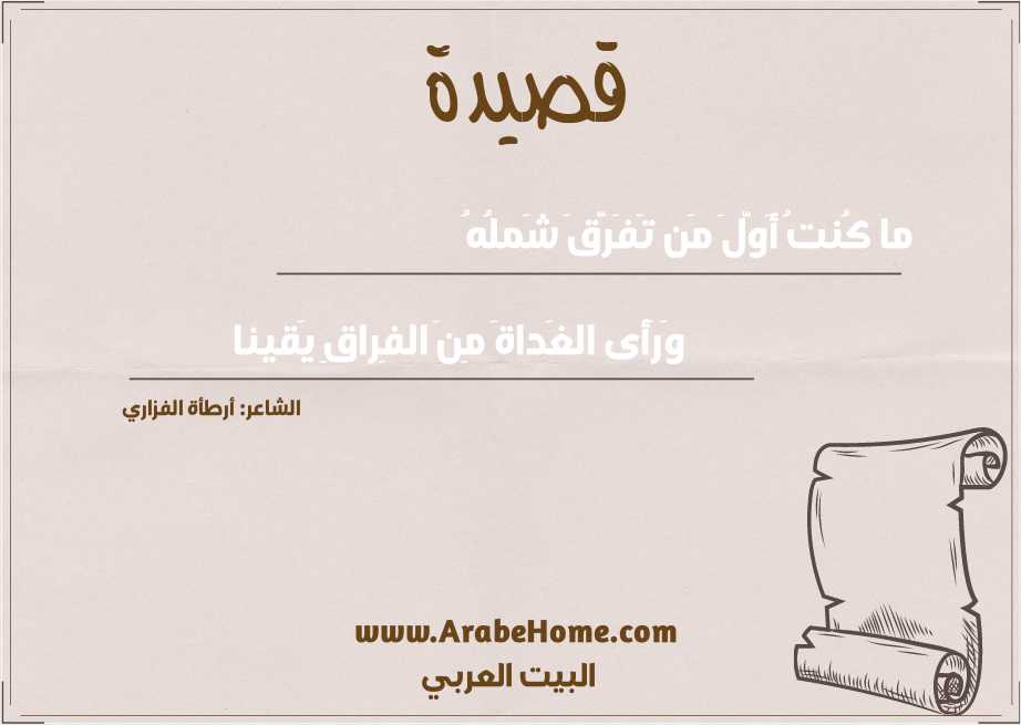 قصيدة ما كُنتُ أَوَّلَ مَن تَفَرَّقَ شَملُهُ