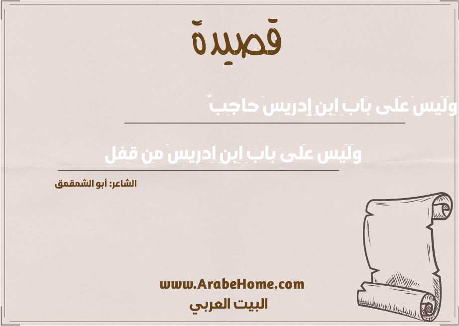 وَلَيسَ عَلى بَابِ اِبنِ إِدريسَ حاجِبٌ