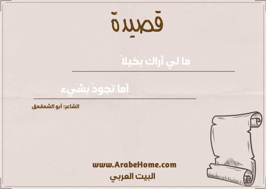 ما لي أَراكَ بَخيلاً