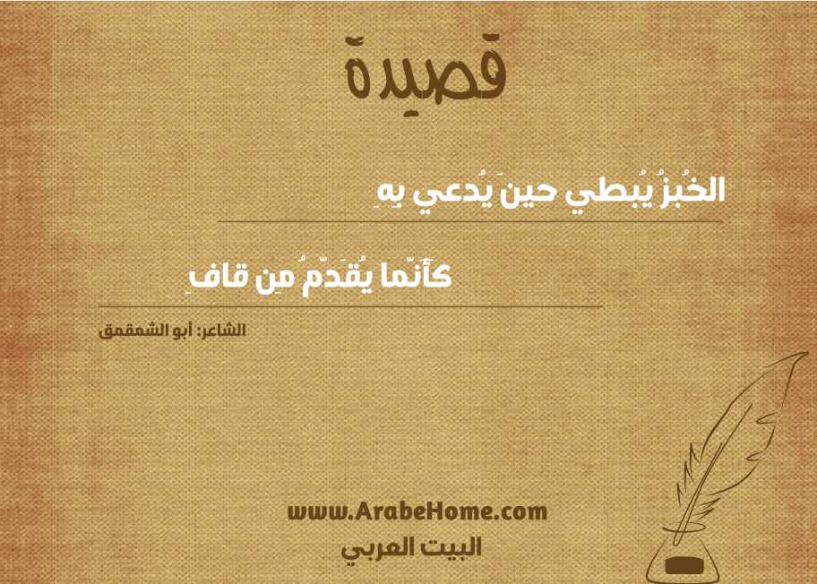 الخُبزُ يُبطي حينَ يُدعي بِهِ