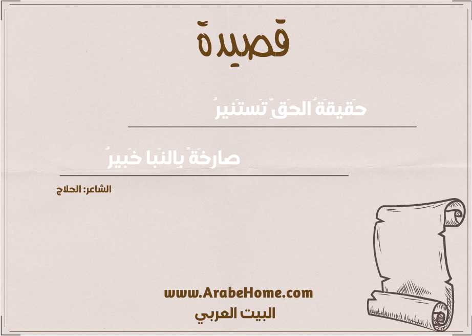حَقيقَةُ الحَقِّ تَستَنيرُ