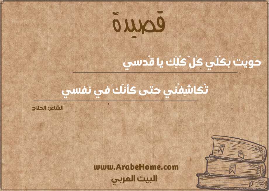 حَوَيتَ بكُلّي كُلَّ كُلِّكَ يا قُدسي
