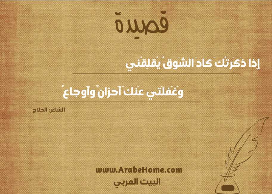 إِذا ذَكَرتُكَ كادَ الشَوقُ يُقلِقُني
