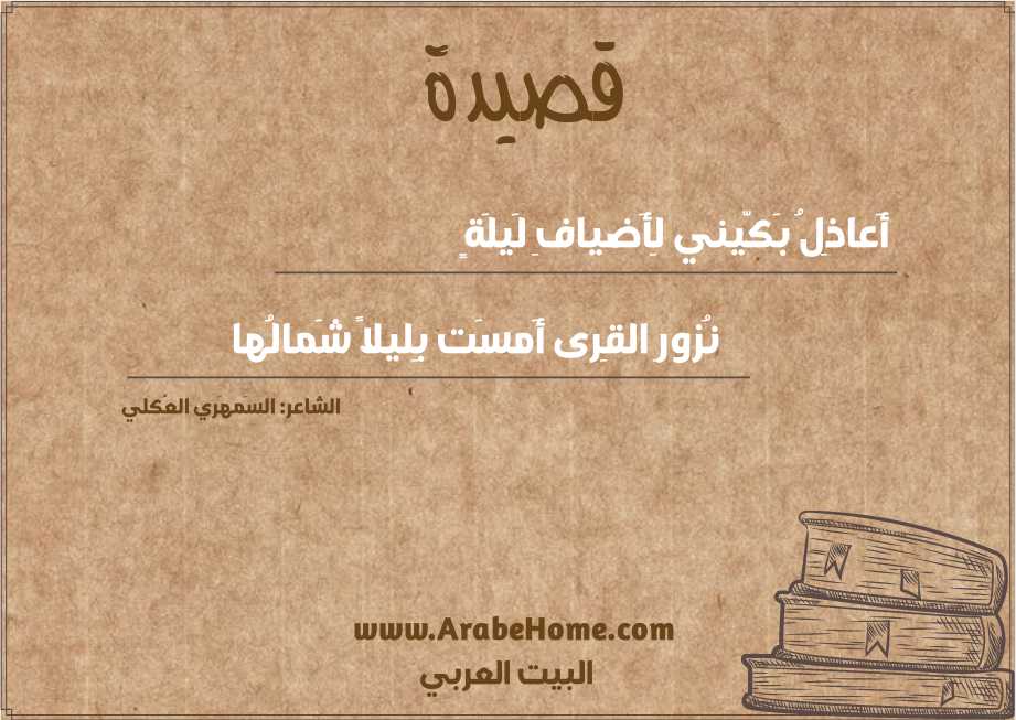 أَعاذِلُ بَكّيني لِأَضيافِ لَيلَةٍ